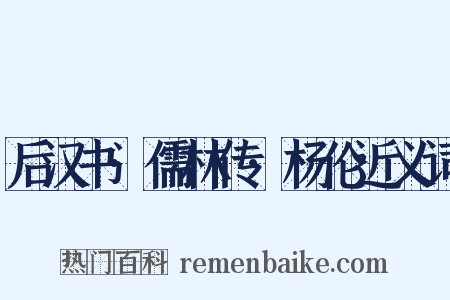 后汉书·儒林传·杨伦近义词是什么意思的图片